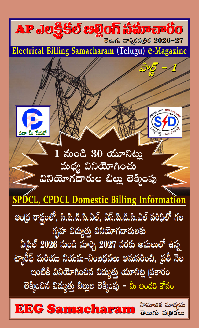 AP Electric billing samacharam (APCPDCL, APSPDCL) Part-1